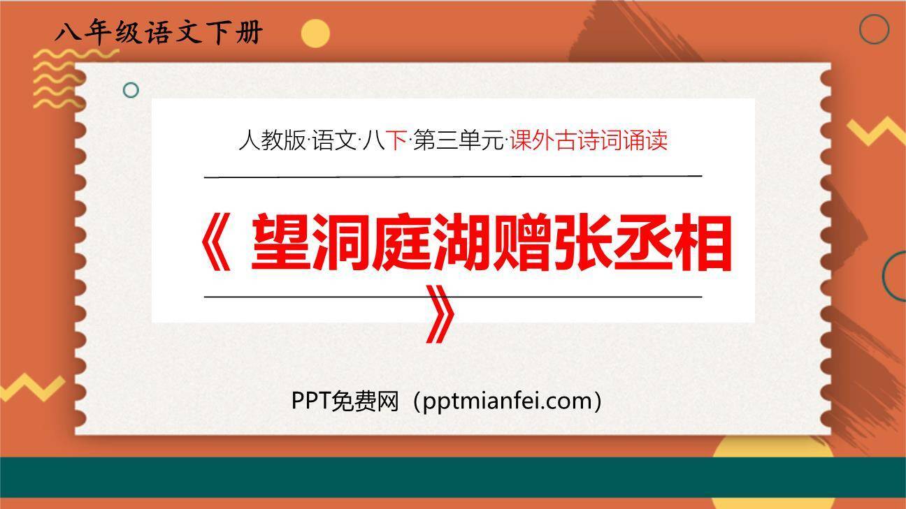 望洞庭湖赠张丞相PPT课件20