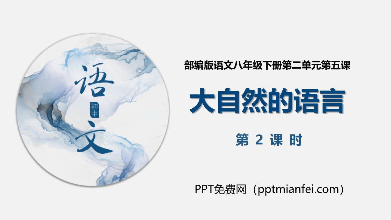 大自然的语言PPT课件60