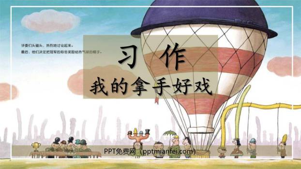 我的拿手好戏PPT课件20