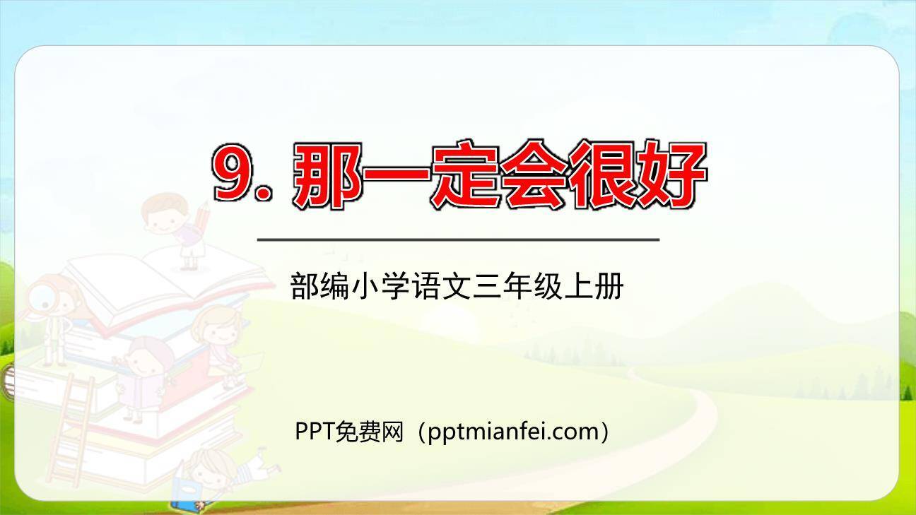 那一定会很好PPT课件50