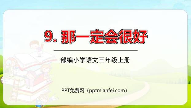 那一定会很好PPT课件50