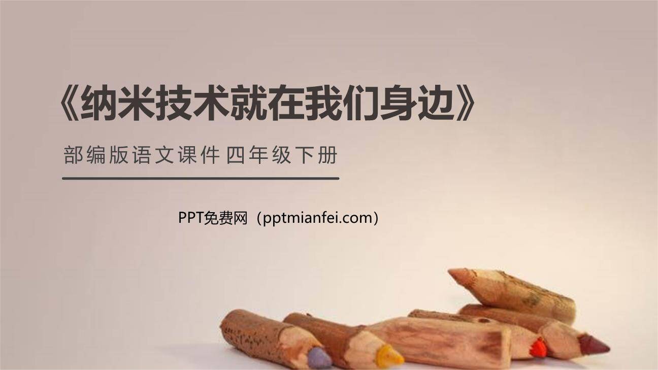 纳米技术就在我们身边PPT课件40