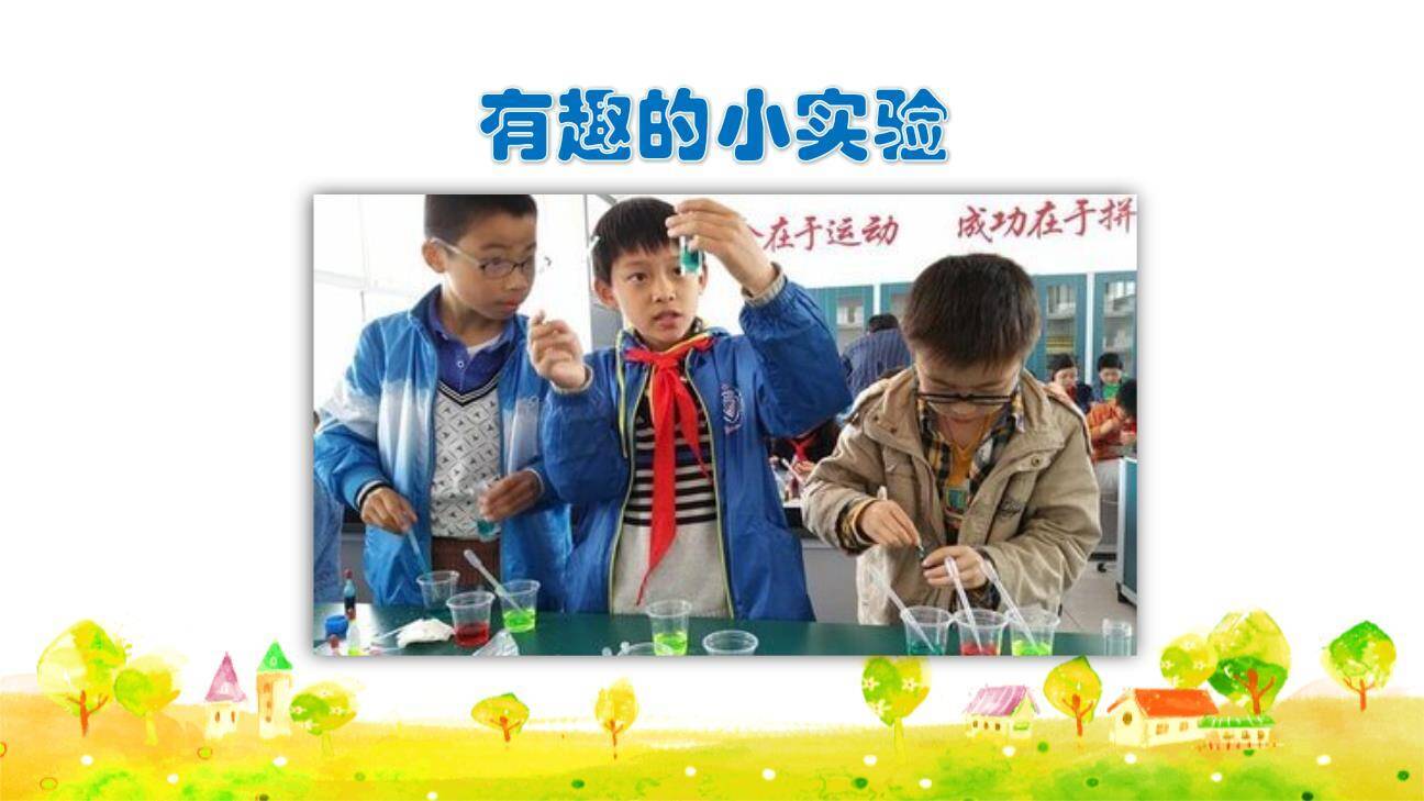 我做了一项小实验PPT课件59