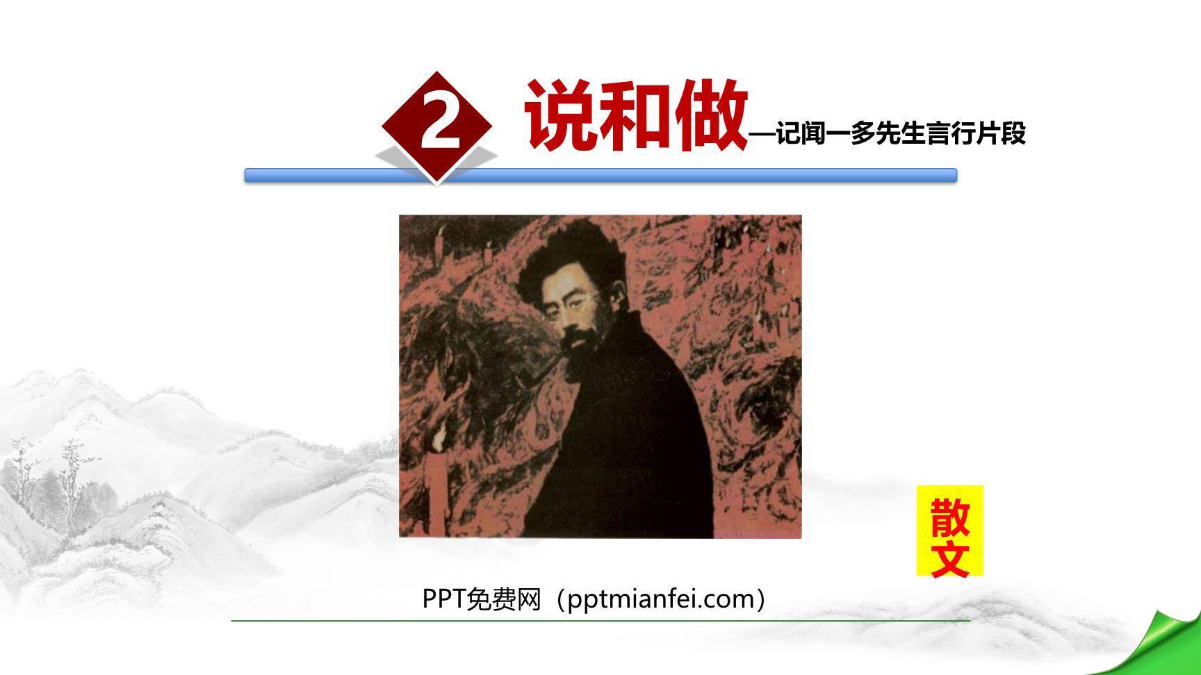 说和做：记闻一多先生的言行片段PPT课件70