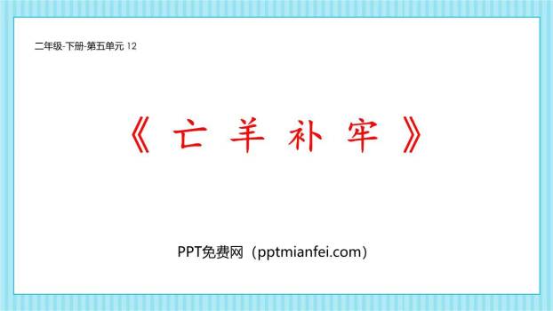 亡羊补牢PPT课件60