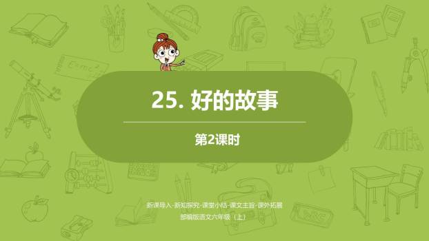 好的故事PPT课件20