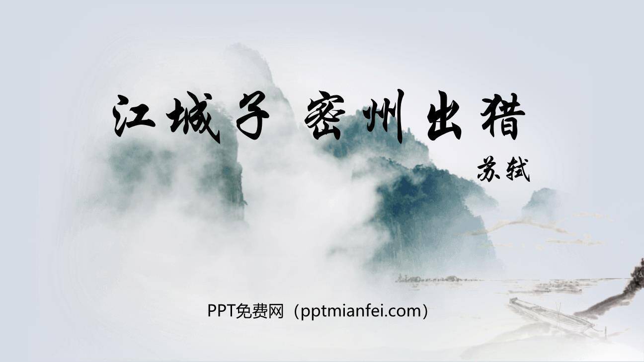 江城子·密州出猎PPT课件10