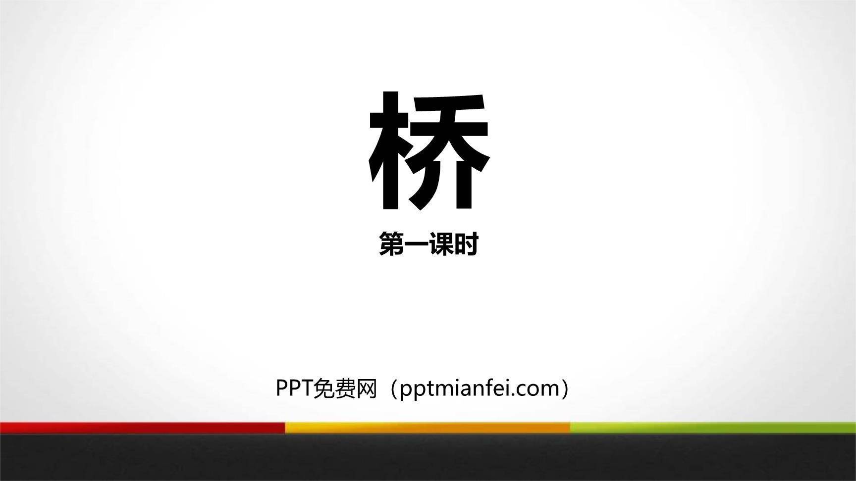桥PPT课件10