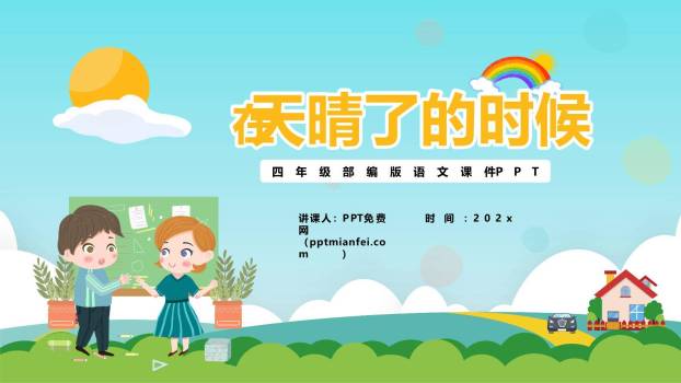 在天晴了的时候PPT课件60