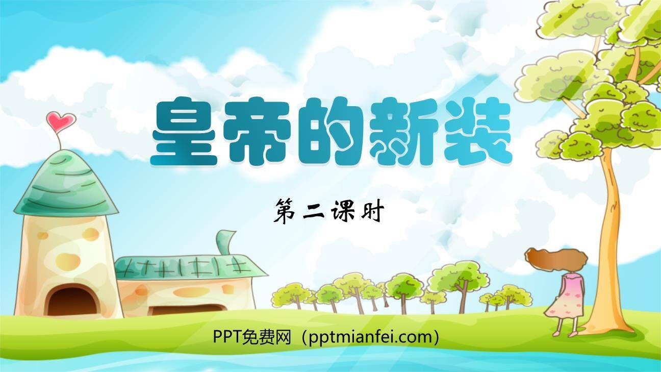 皇帝的新装PPT课件80