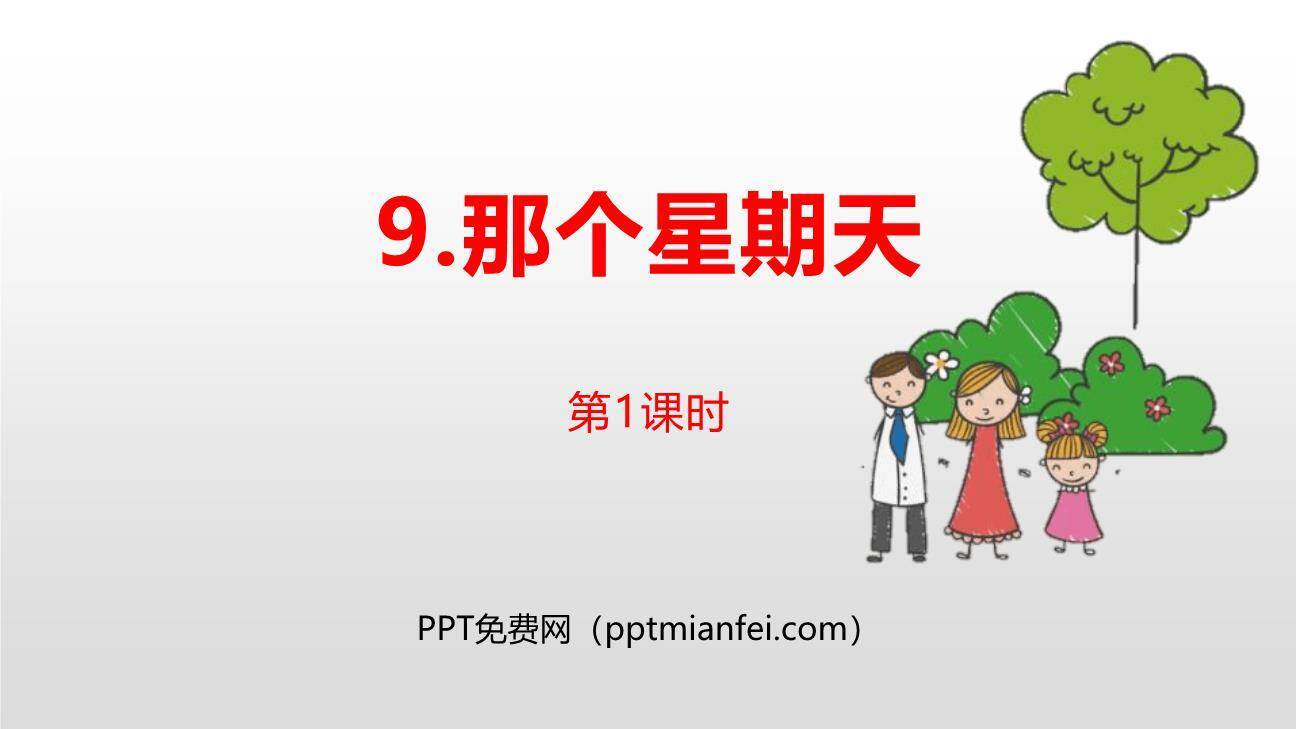 那个星期天PPT课件30