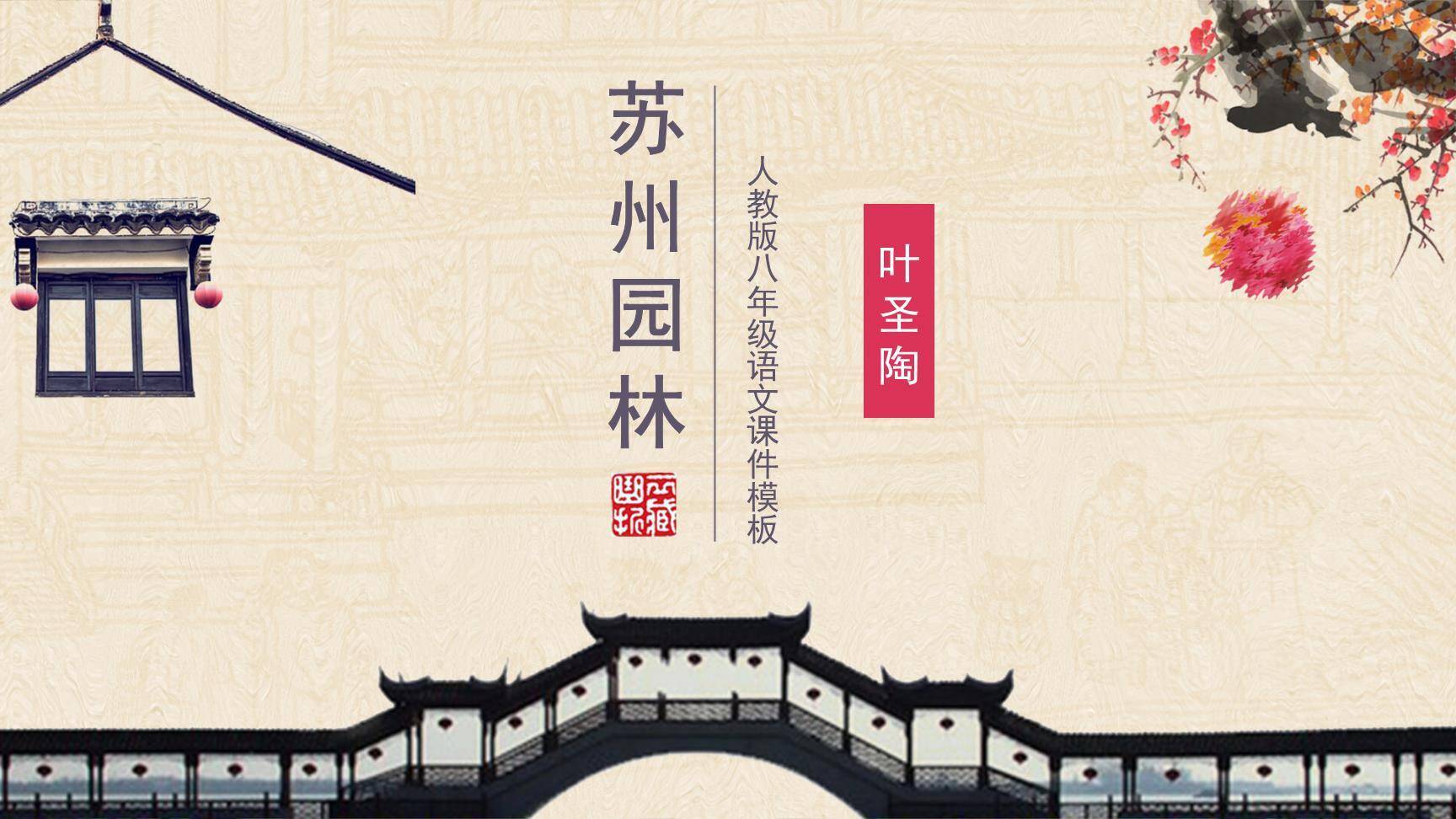 苏州园林PPT课件10