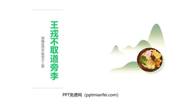 王戎不取道旁李PPT课件60