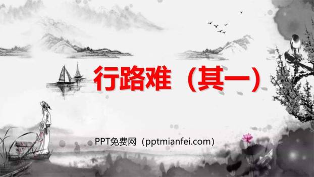 行路难PPT课件80