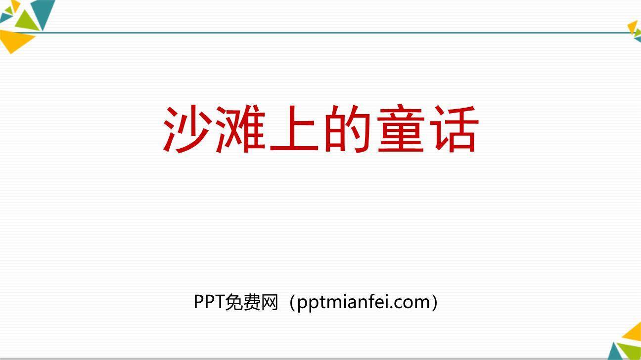 沙滩上的童话PPT课件40