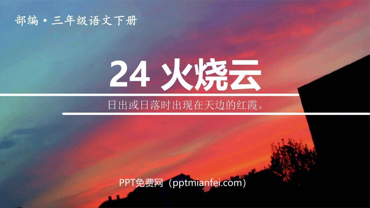 火烧云PPT课件70