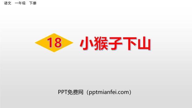 小猴子下山PPT课件70