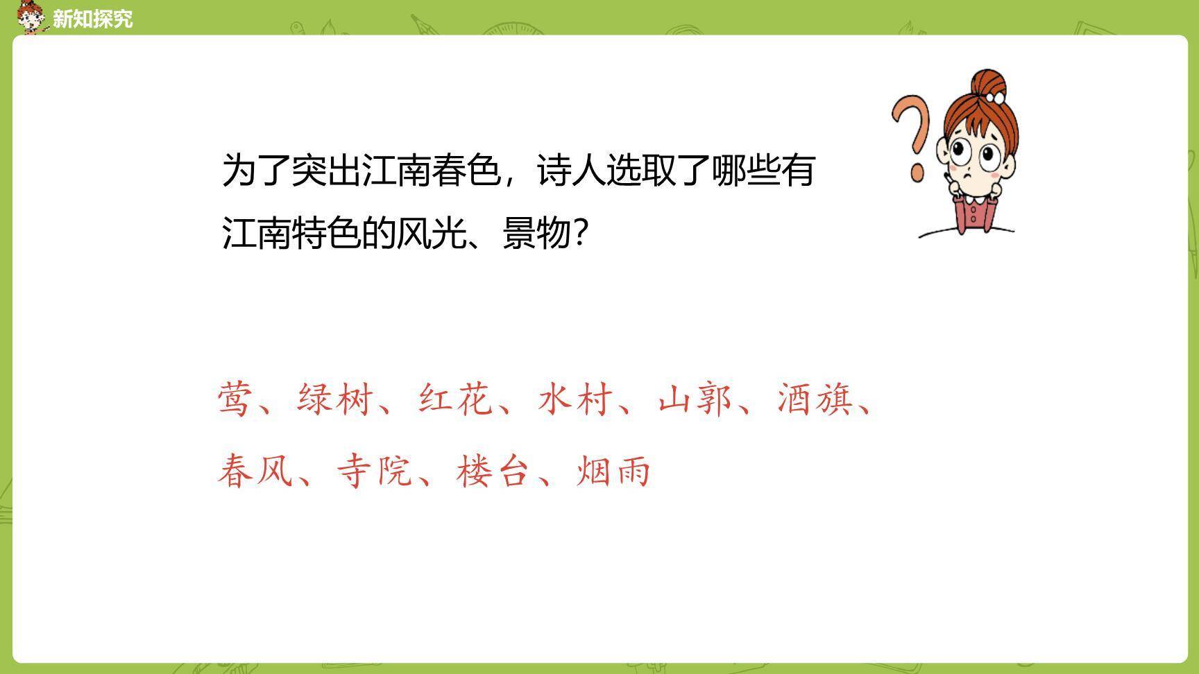 江南春PPT课件24