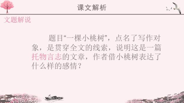 一颗小桃树PPT课件12