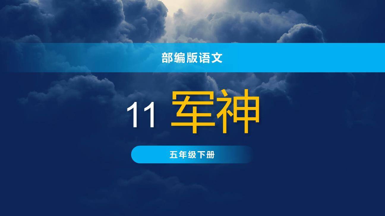 军神PPT课件60