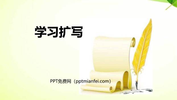 学习扩写PPT课件10
