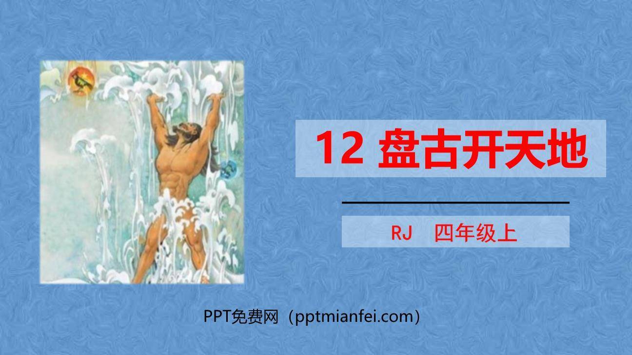 盘古开天地PPT课件80