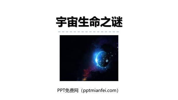 宇宙生命之谜PPT课件70