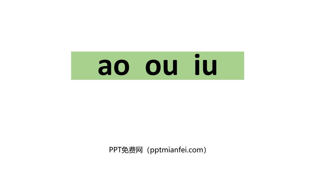 《ao ou iu》PPT课件10