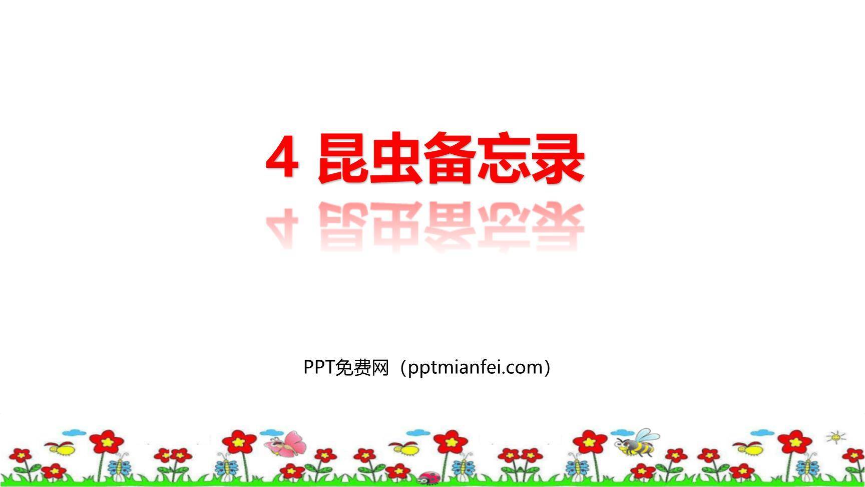 昆虫备忘录PPT课件60