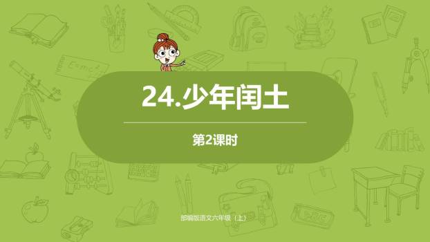 少年闰土PPT课件40