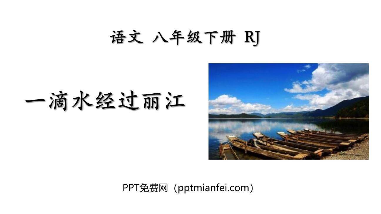 一滴水经过丽江PPT课件10