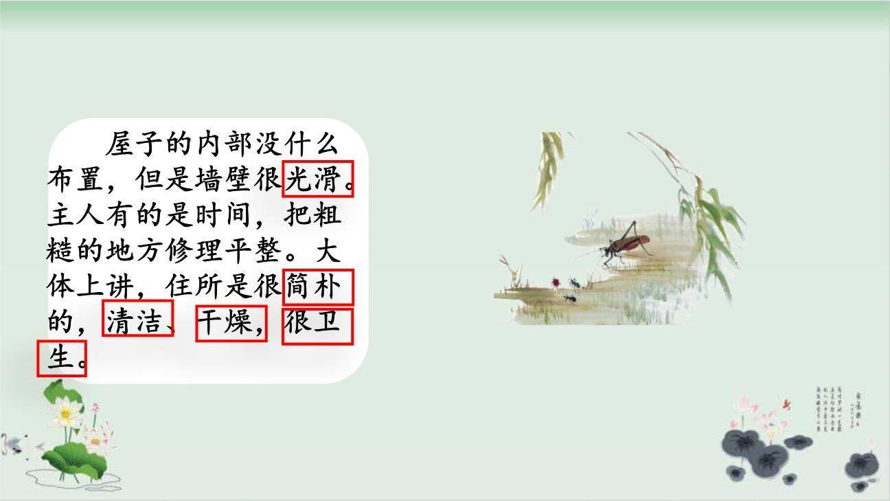 蟋蟀的住宅PPT课件73