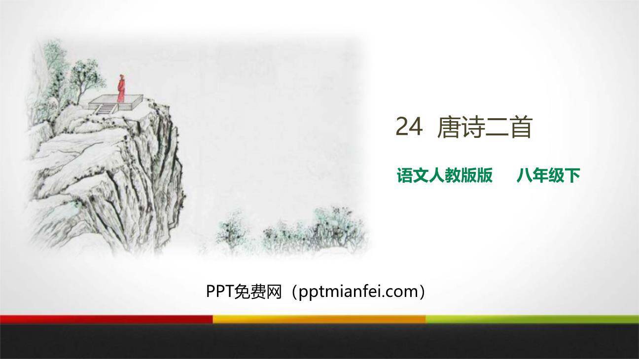 唐诗二首PPT课件0