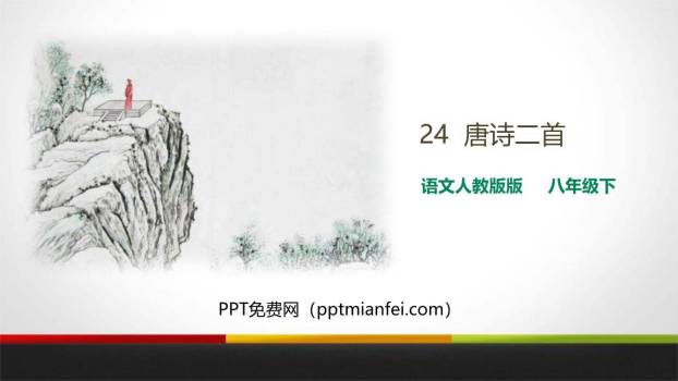 唐诗二首PPT课件0