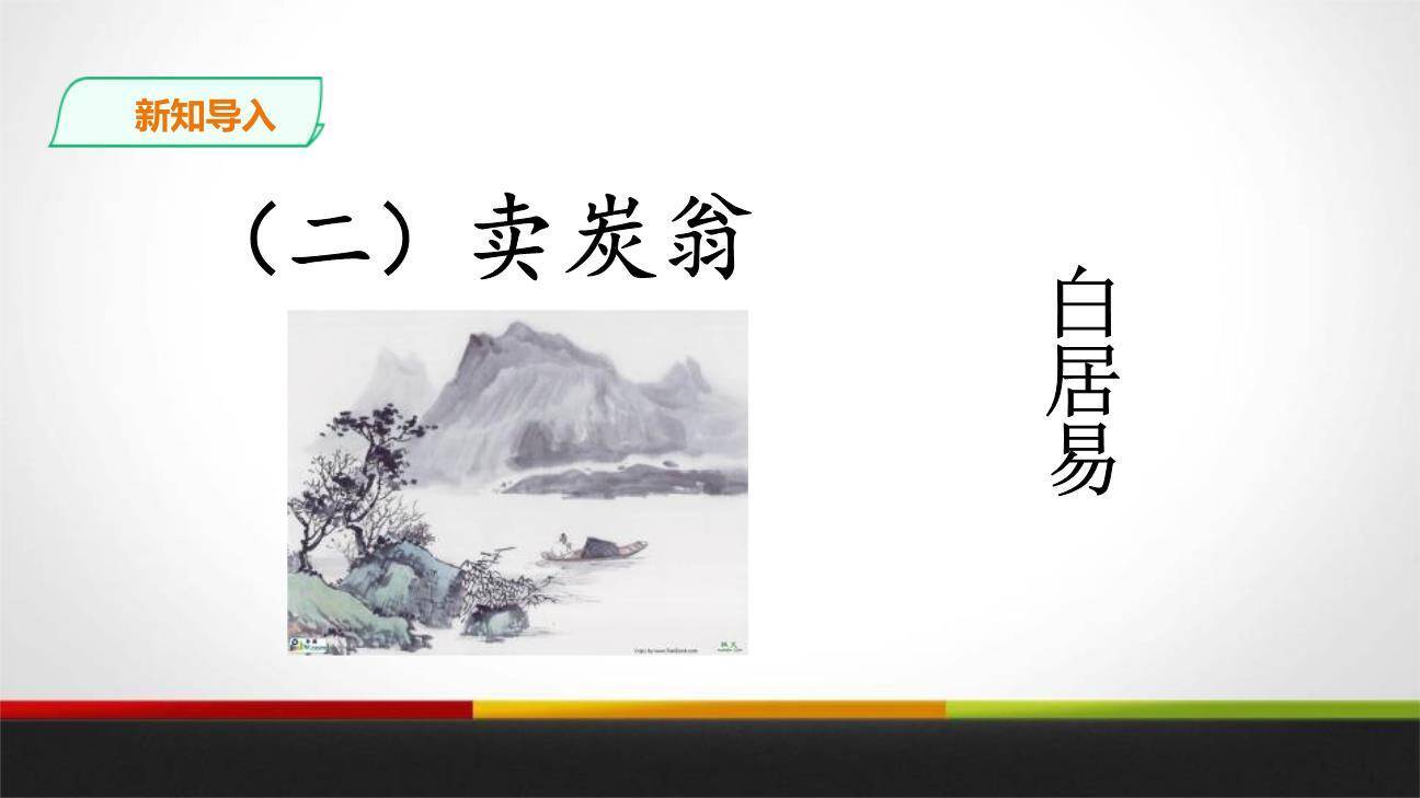 唐诗二首PPT课件7