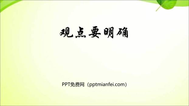 观点要明确PPT课件10