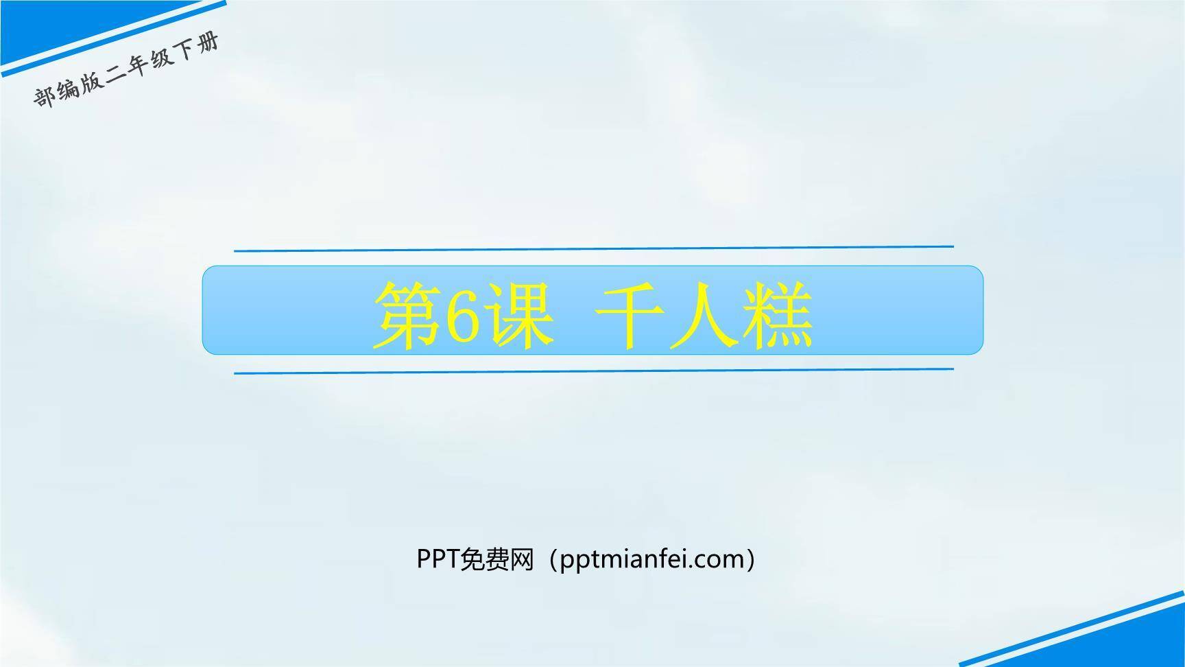 千人糕PPT课件60