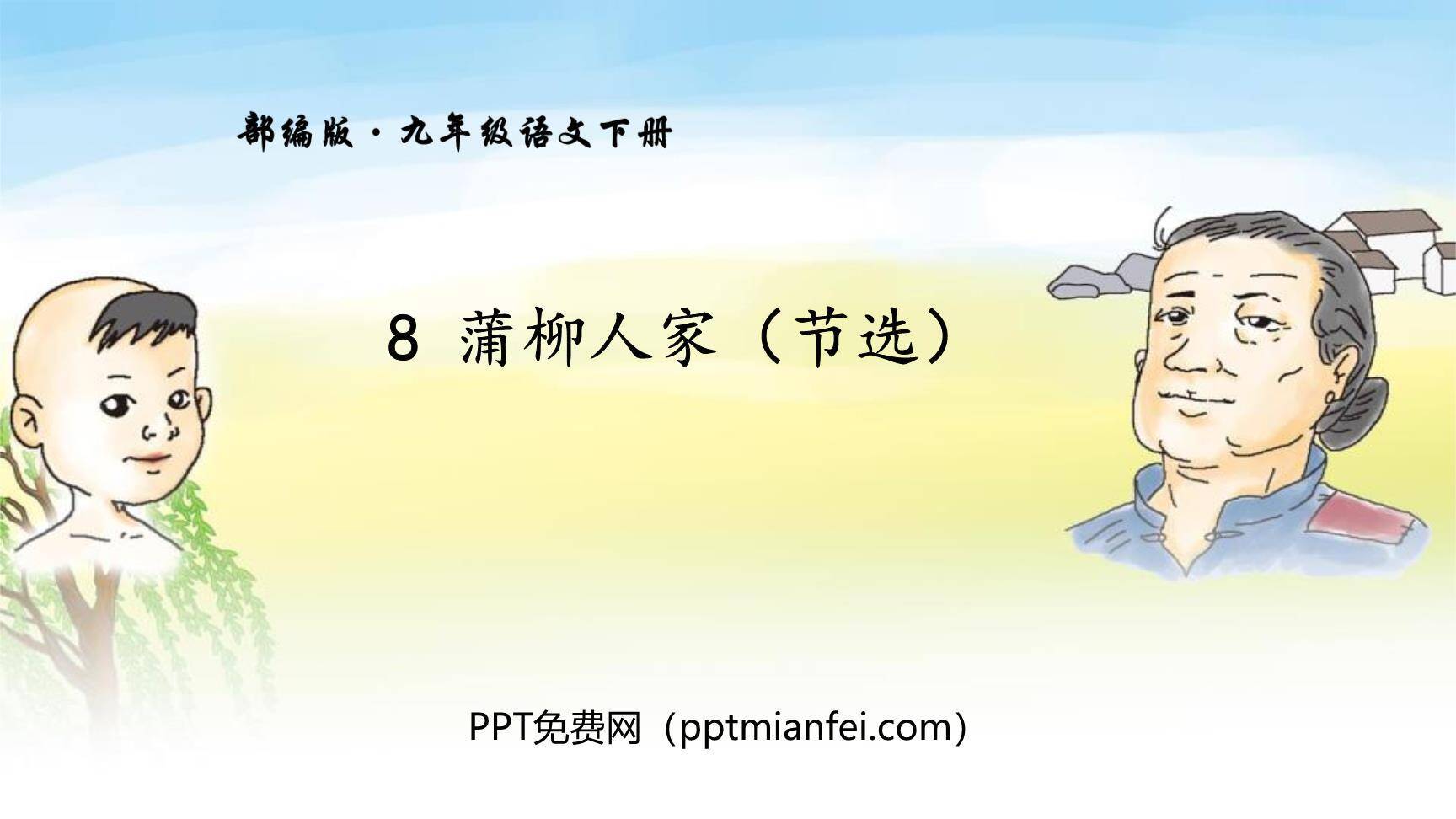 蒲柳人家PPT课件40