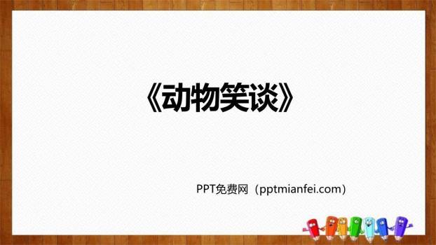 动物笑谈PPT课件40