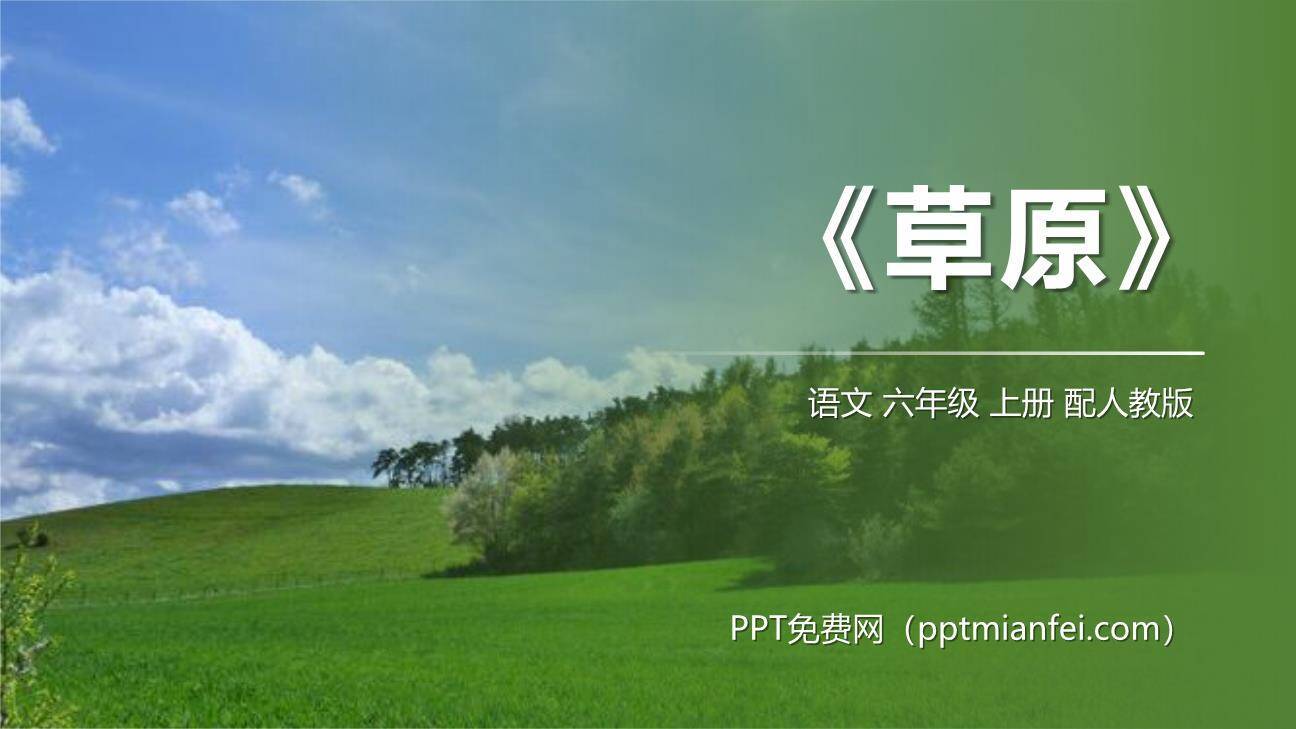 草原PPT课件60
