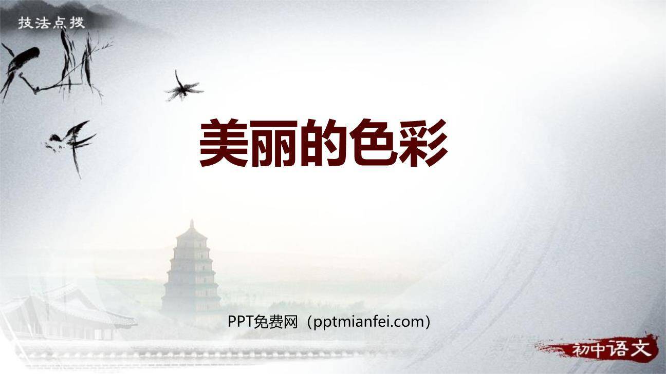 美丽的颜色PPT课件20
