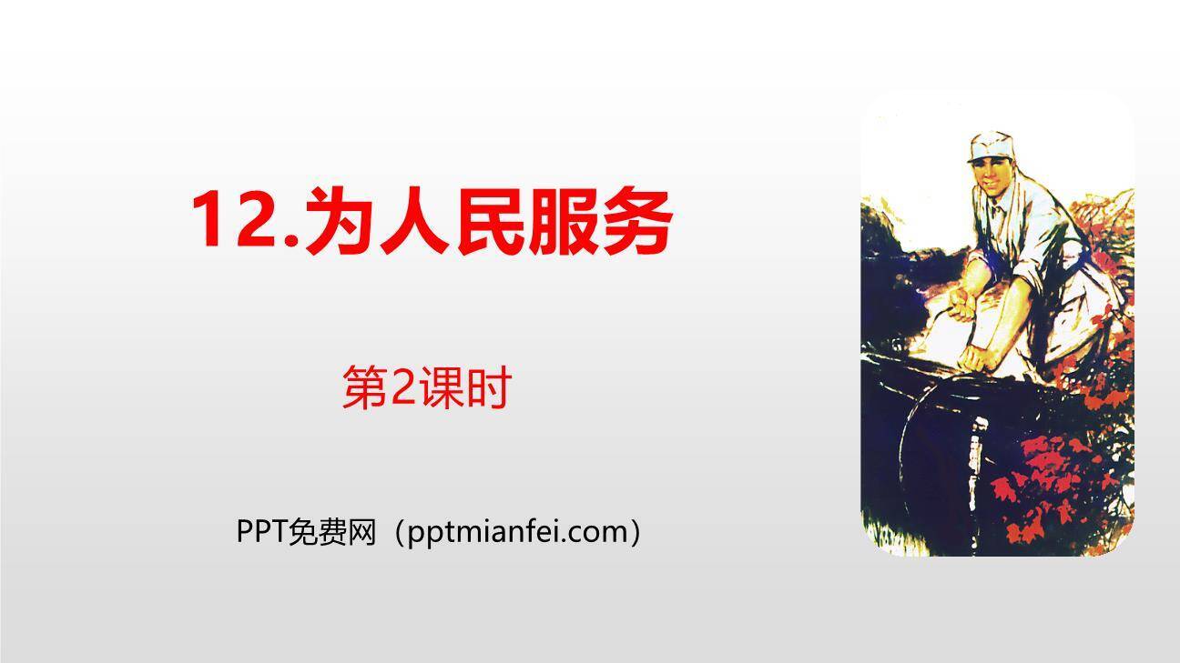 为人民服务PPT课件30