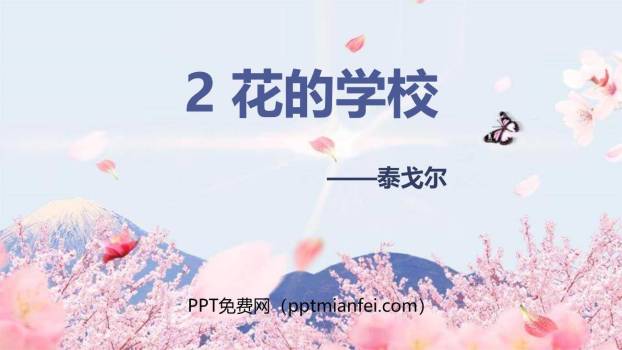 花的学校PPT课件40
