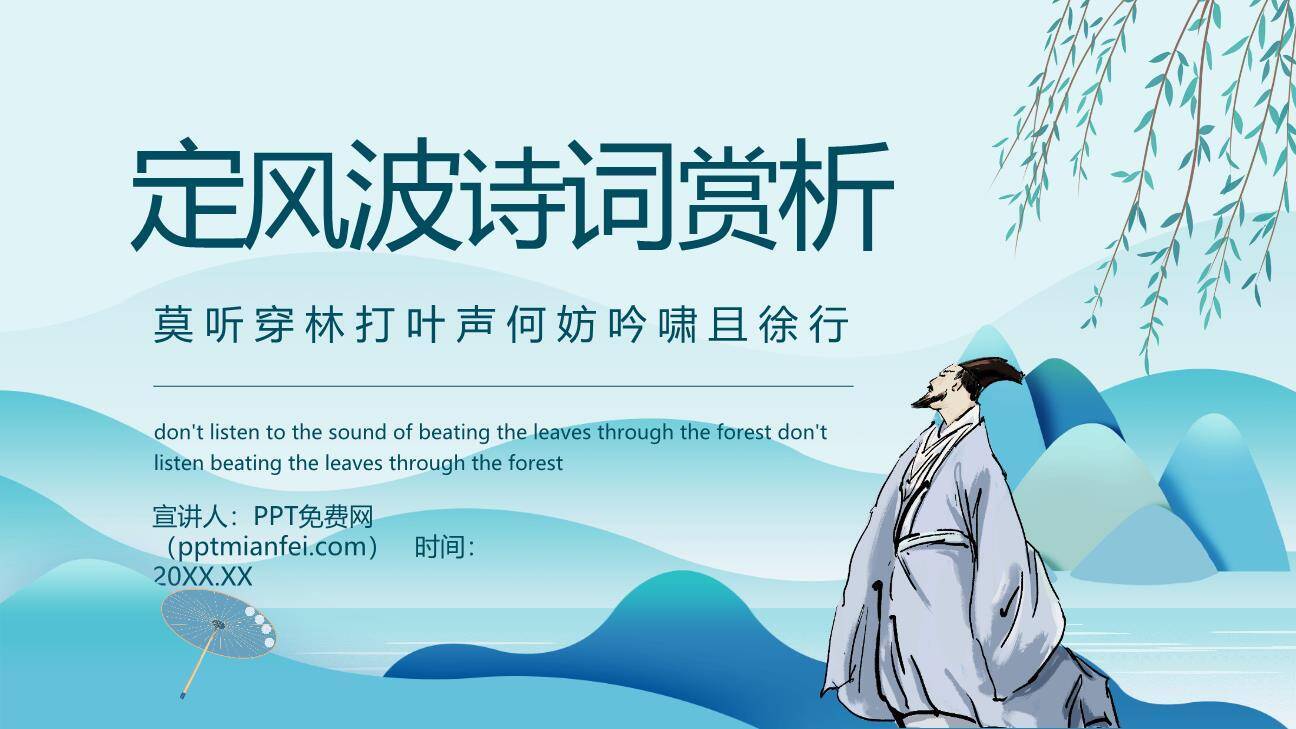 定风波PPT课件20