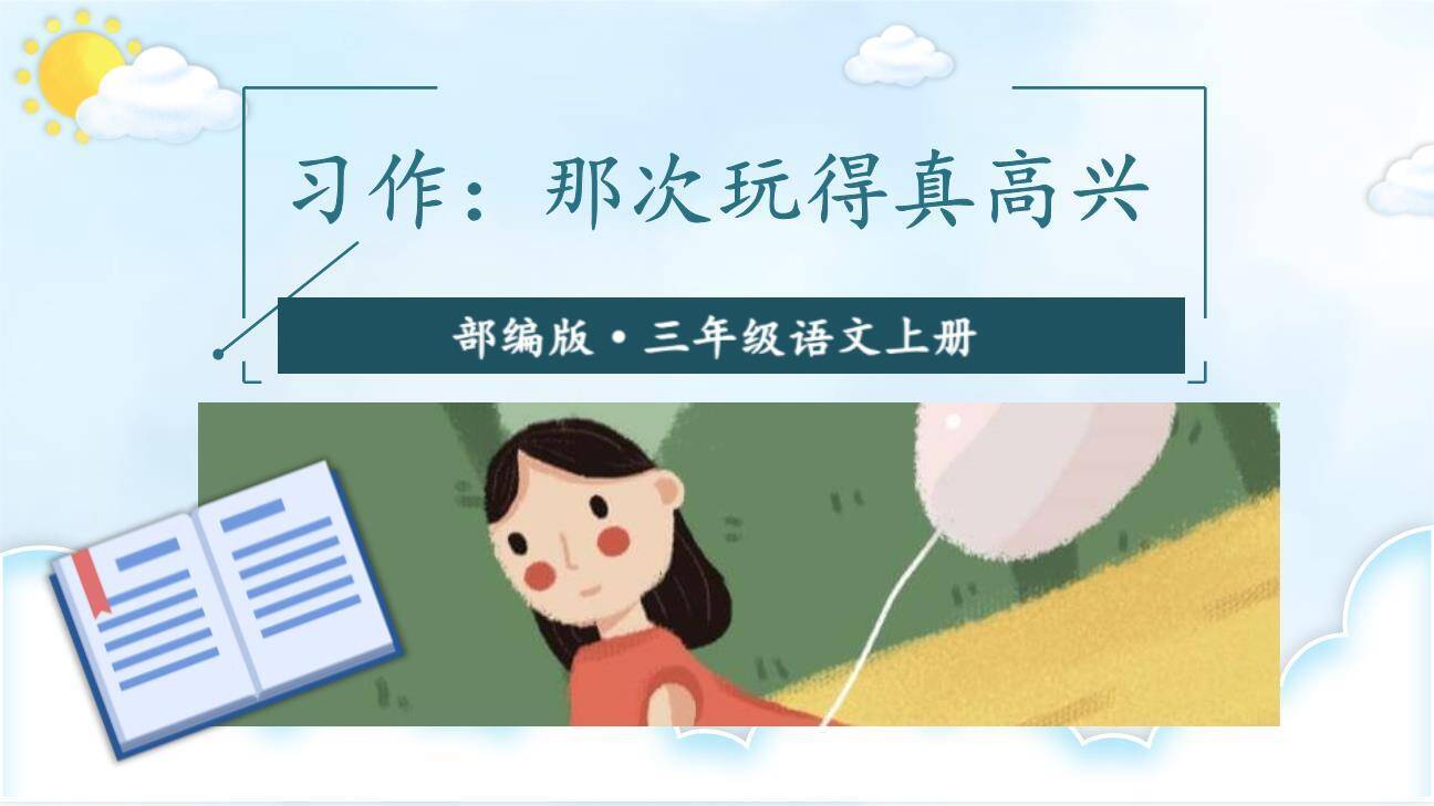 那次玩得真高兴PPT课件60