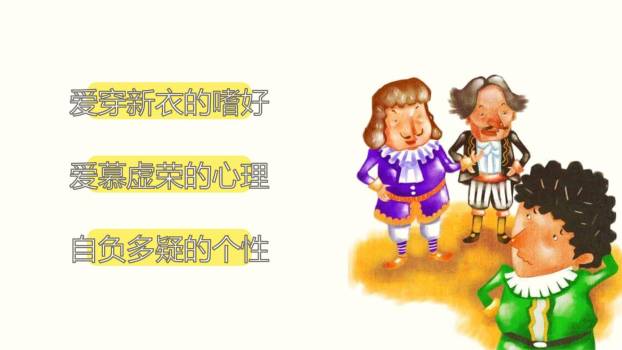 皇帝的新装PPT课件46