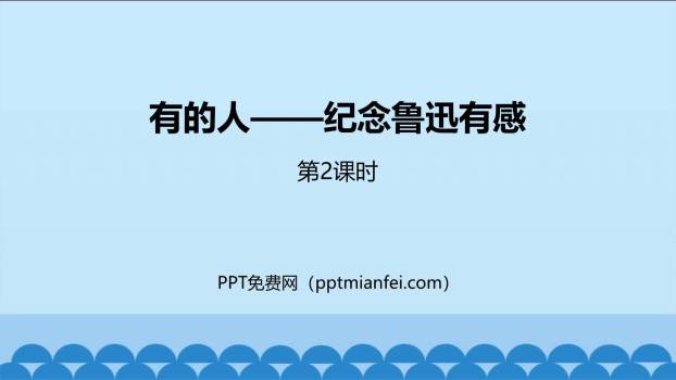 有的人—纪念鲁迅有感PPT课件30