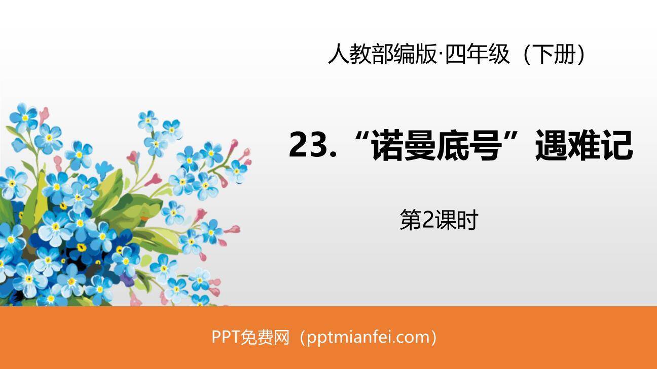 诺曼底号遇难记PPT课件20