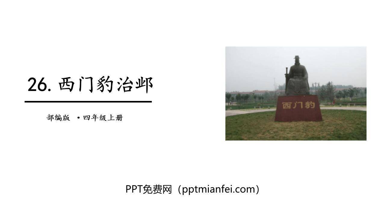 西门豹治邺PPT课件10