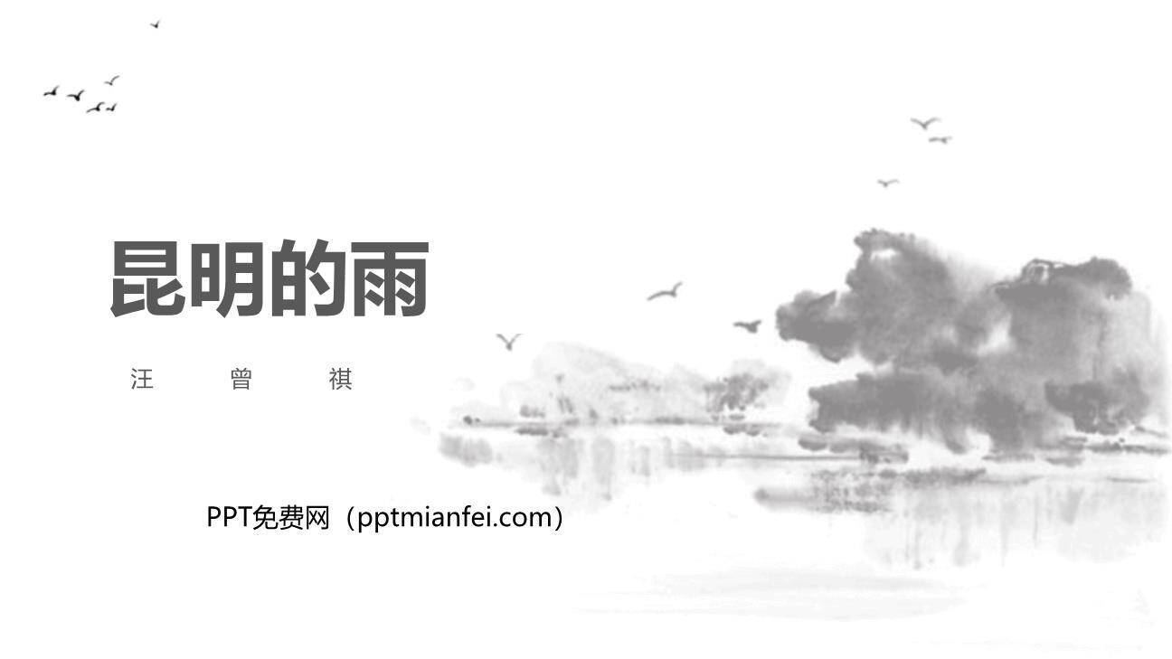 昆明的雨PPT课件20